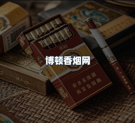 关于博顿香烟网